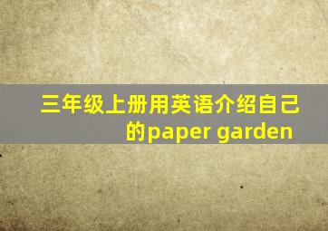 三年级上册用英语介绍自己的paper garden